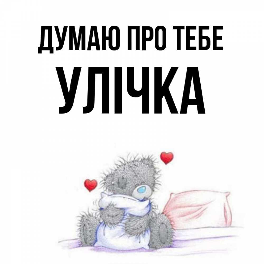 Открытка на каждый день з підписом, Улічка Думаю про тебе мишка на кровати Прикольна листівка з побажанням онлайн скачати безкоштовно 