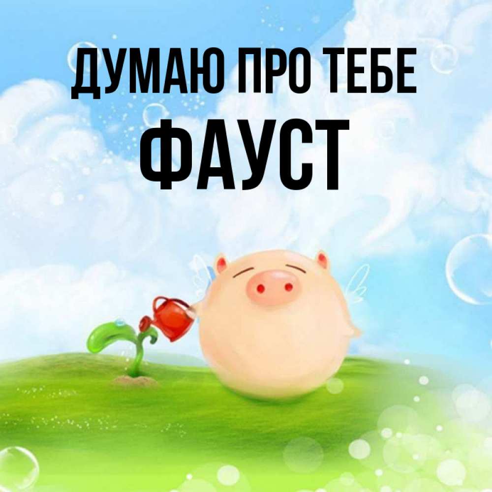 Открытка на каждый день з підписом, Фауст Думаю про тебе позитивная свинюшка Прикольна листівка з побажанням онлайн скачати безкоштовно 