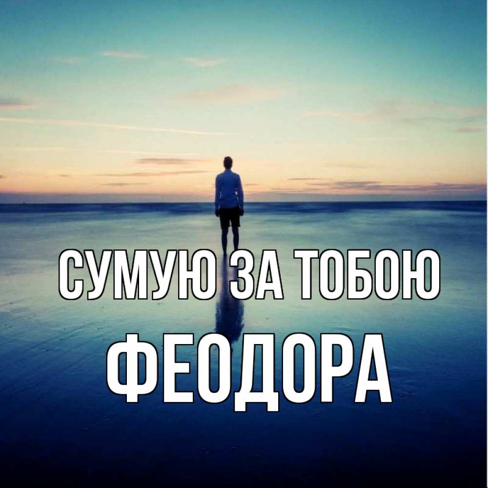 Открытка на каждый день з підписом, Феодора Сумую за тобою зима Прикольна листівка з побажанням онлайн скачати безкоштовно 