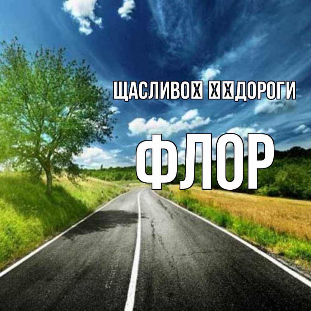 Открытка на каждый день з підписом, Флор Щасливої ​​дороги яркие деревья и небо Прикольна листівка з побажанням онлайн скачати безкоштовно 