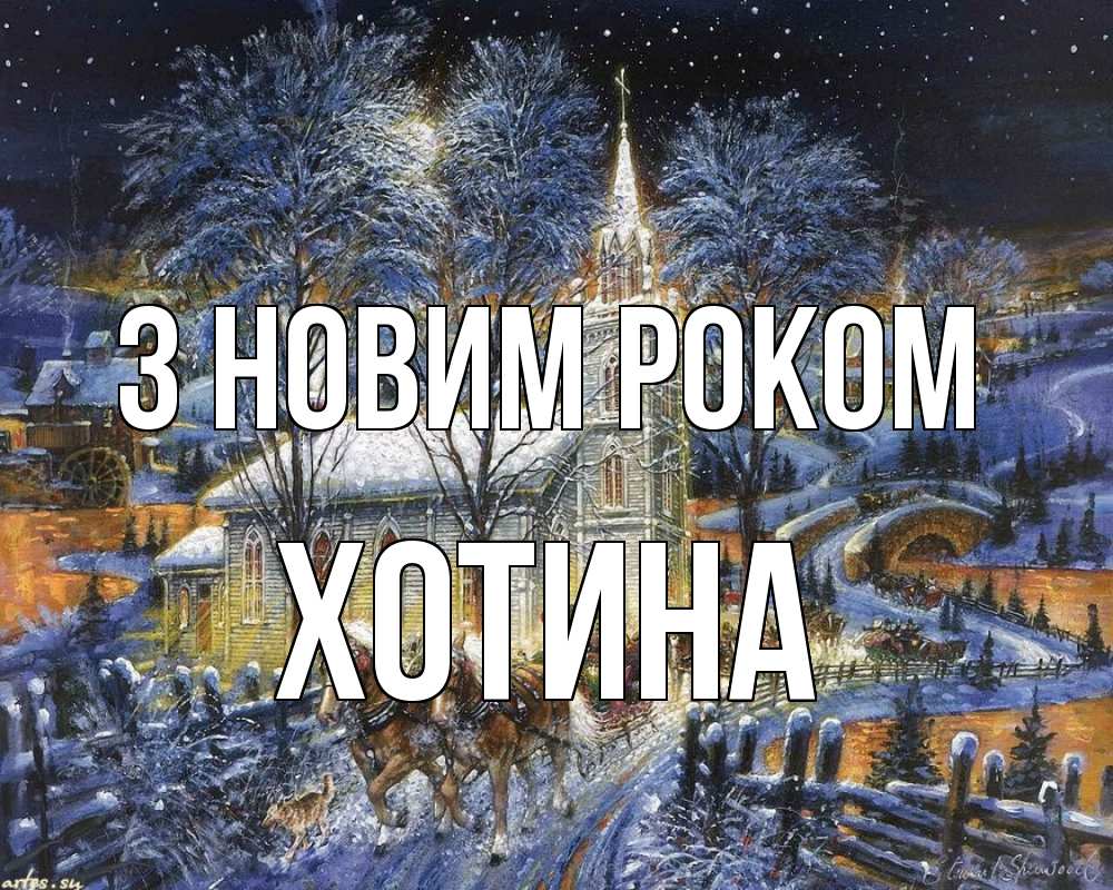 Открытка на каждый день з підписом, Хотина З новим роком упряжка лошадей, лошади, новый год Прикольна листівка з побажанням онлайн скачати безкоштовно 