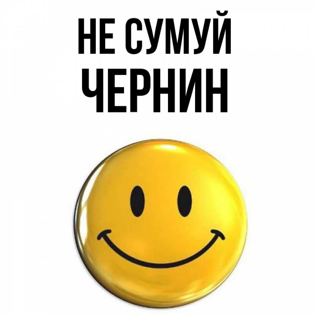 Открытка на каждый день з підписом, Чернин Не сумуй триде смайл Прикольна листівка з побажанням онлайн скачати безкоштовно 