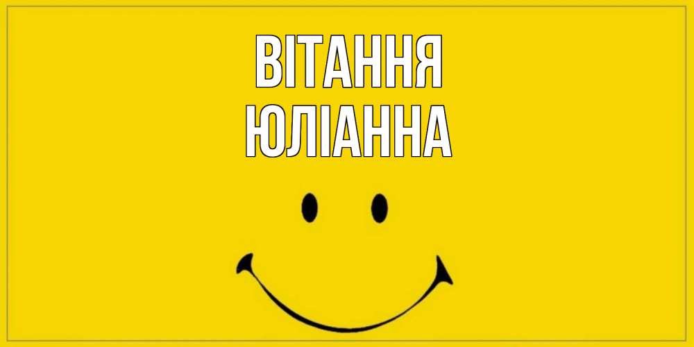 Открытка на каждый день з підписом, Юліанна Вітання смайл Прикольна листівка з побажанням онлайн скачати безкоштовно 