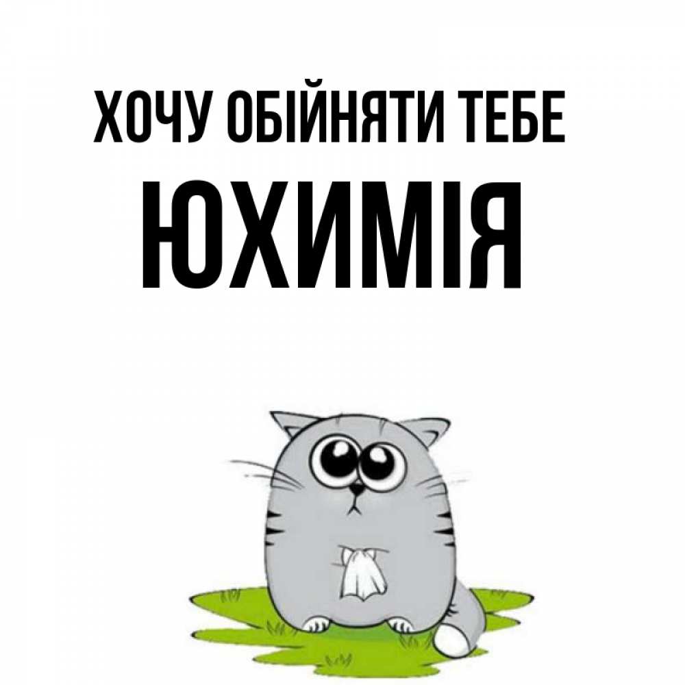 Открытка на каждый день з підписом, Юхимія Хочу обійняти тебе котик теребит платочек сидя на травке Прикольна листівка з побажанням онлайн скачати безкоштовно 