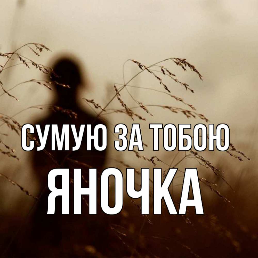 Открытка на каждый день з підписом, Яночка Сумую за тобою силуэт девушки Прикольна листівка з побажанням онлайн скачати безкоштовно 