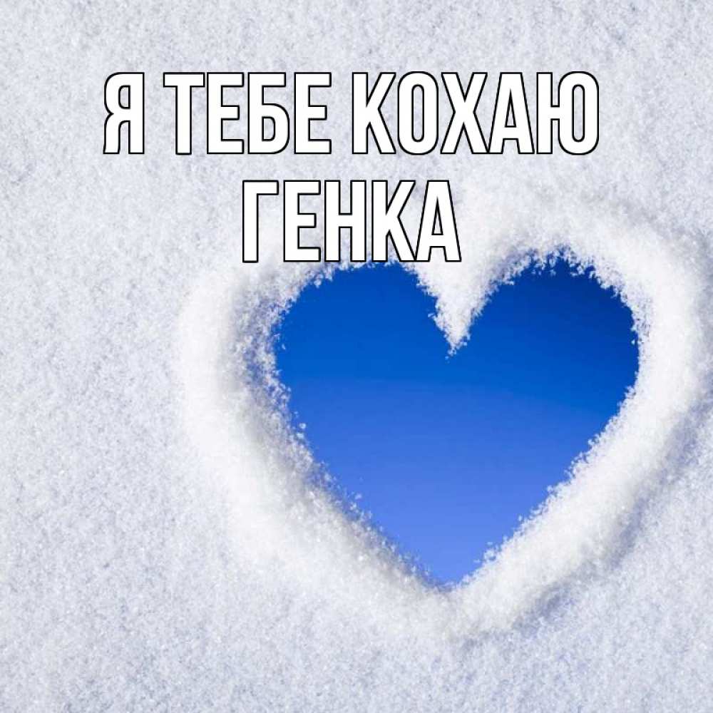 Открытка на каждый день з підписом, Генка Я тебе кохаю небесное сердце Прикольна листівка з побажанням онлайн скачати безкоштовно 