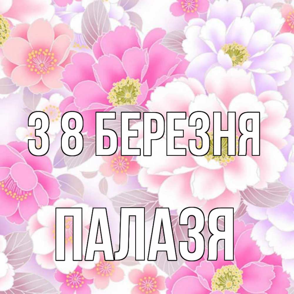 Открытка на каждый день з підписом, Палазя З 8 БЕРЕЗНЯ для женщин Прикольна листівка з побажанням онлайн скачати безкоштовно 