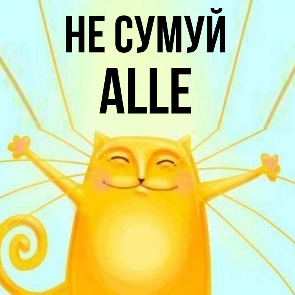 Открытка на каждый день з підписом, Alle Не сумуй обнимашки усатые Прикольна листівка з побажанням онлайн скачати безкоштовно 