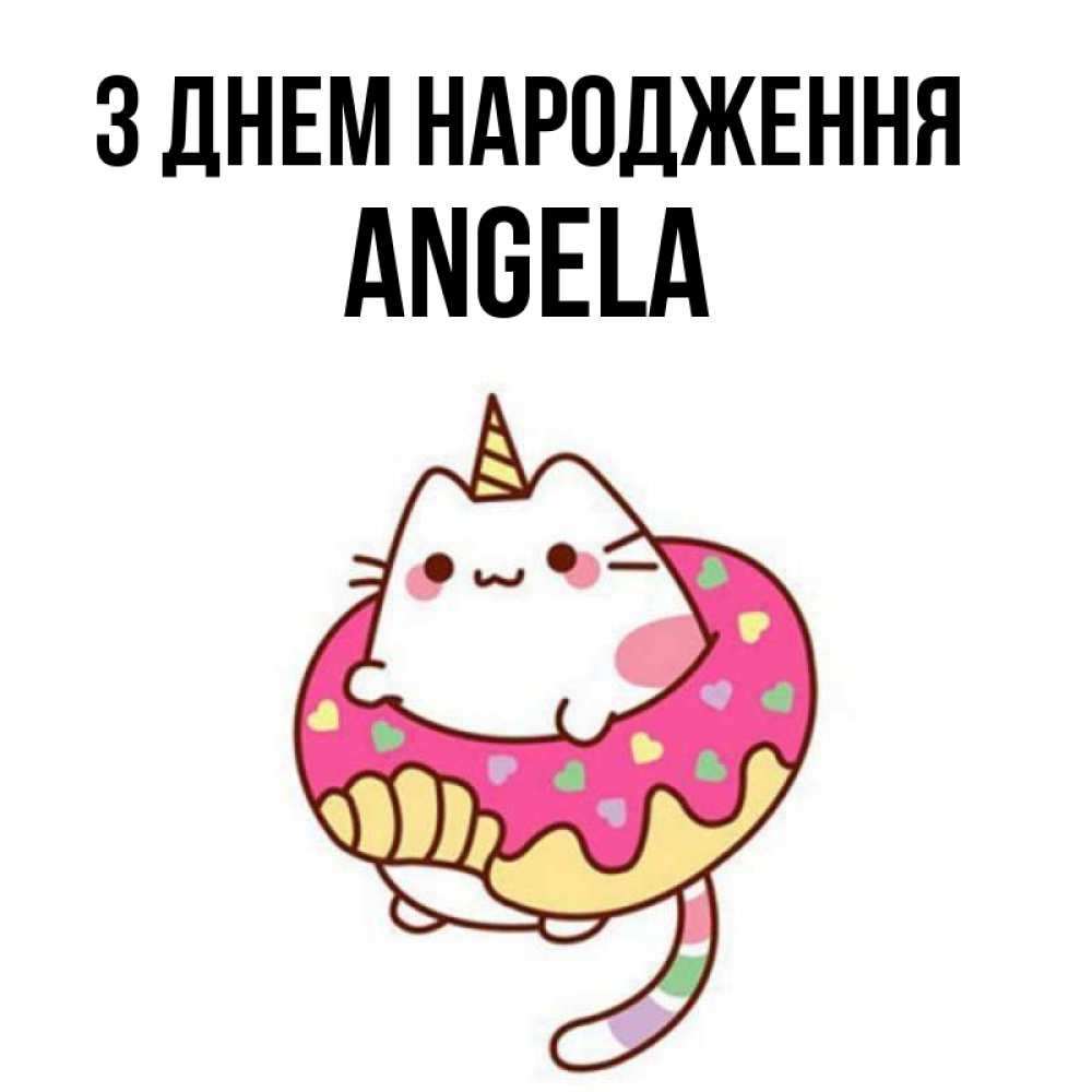 Открытка на каждый день з підписом, Angela З Днем народження меньше надо жрать Прикольна листівка з побажанням онлайн скачати безкоштовно 