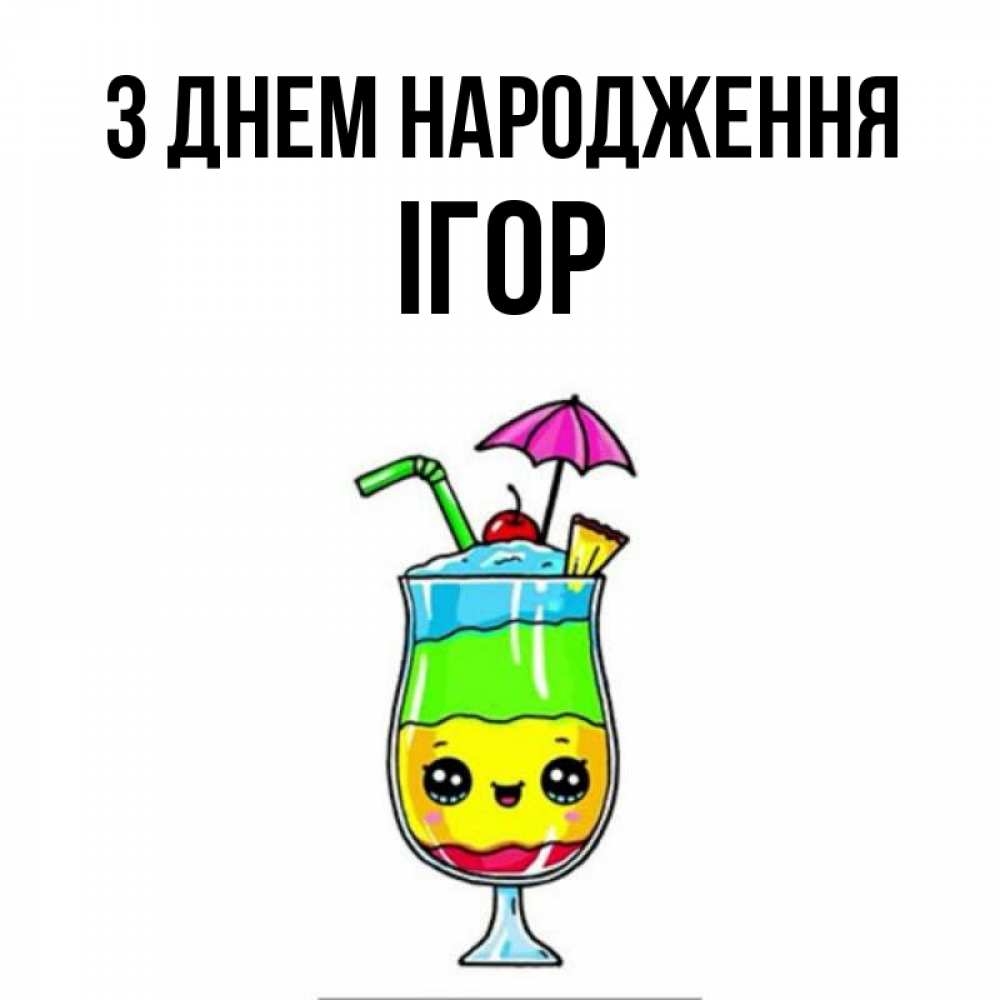 Открытка на каждый день з підписом, Ігор З Днем народження с зонтиком Прикольна листівка з побажанням онлайн скачати безкоштовно 