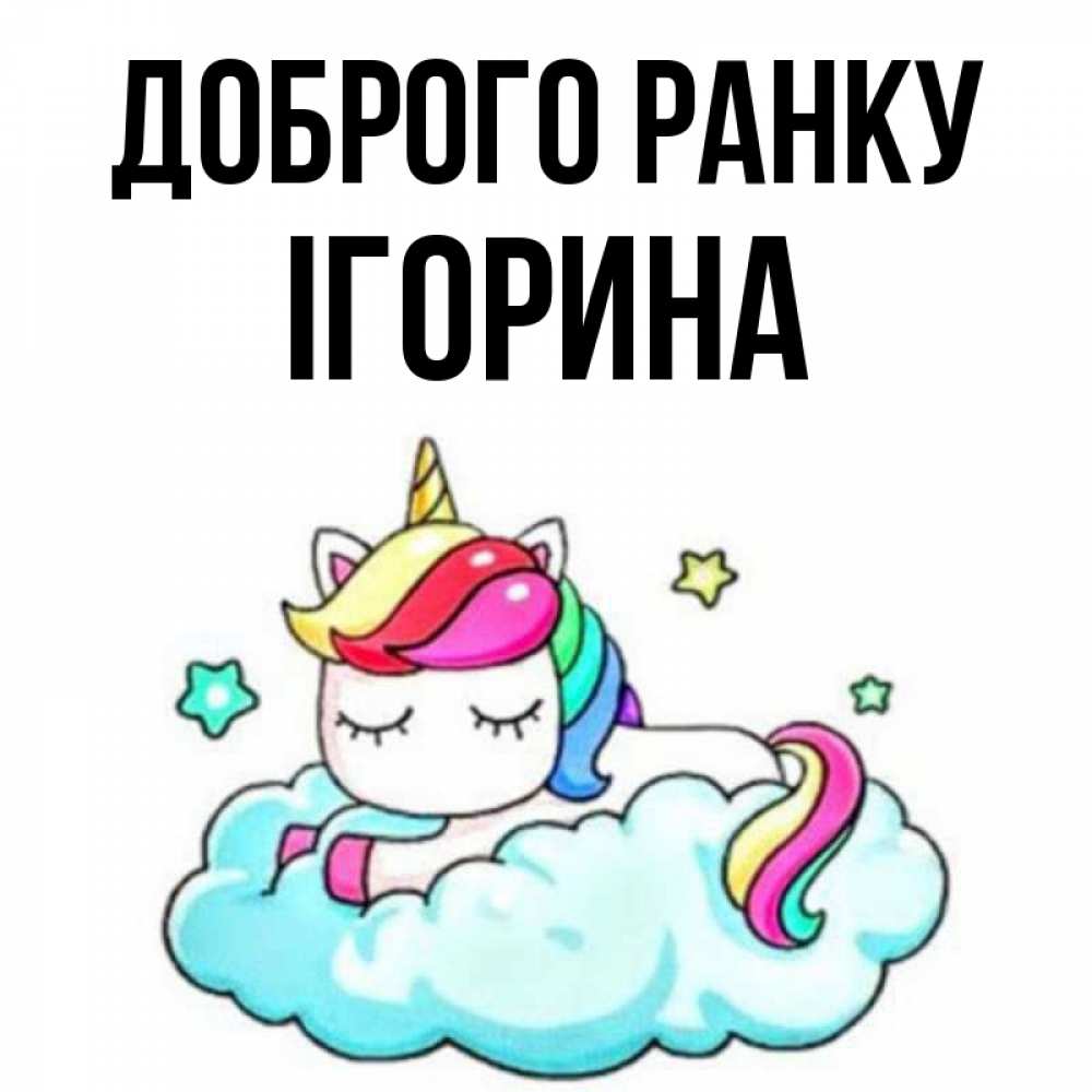 Открытка на каждый день з підписом, Ігорина Доброго ранку радужное утро Прикольна листівка з побажанням онлайн скачати безкоштовно 