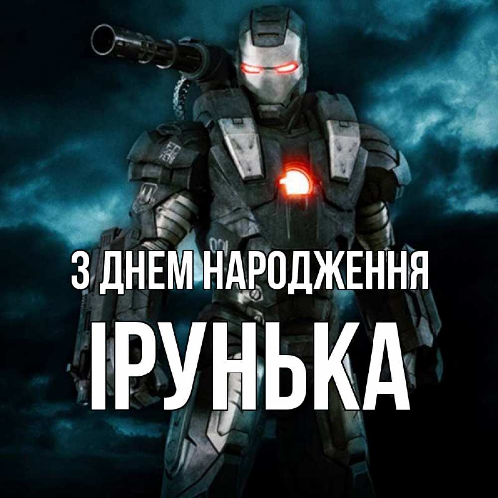 Открытка на каждый день з підписом, Ірунька З Днем народження марвел супергерой в новом костюме Прикольна листівка з побажанням онлайн скачати безкоштовно 