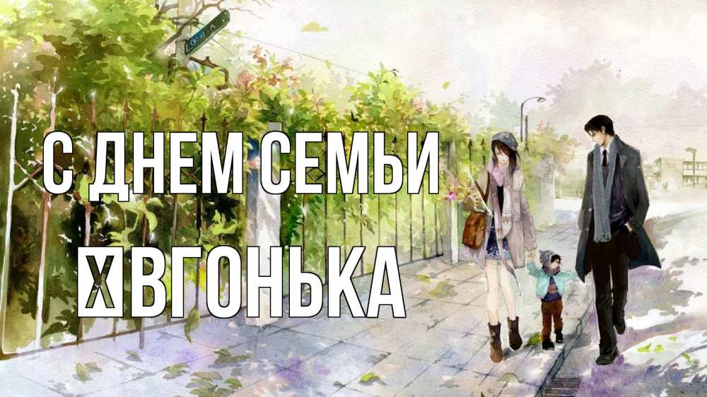 Открытка на каждый день з підписом, Ївгонька С днем семьи с днем семьи Прикольна листівка з побажанням онлайн скачати безкоштовно 