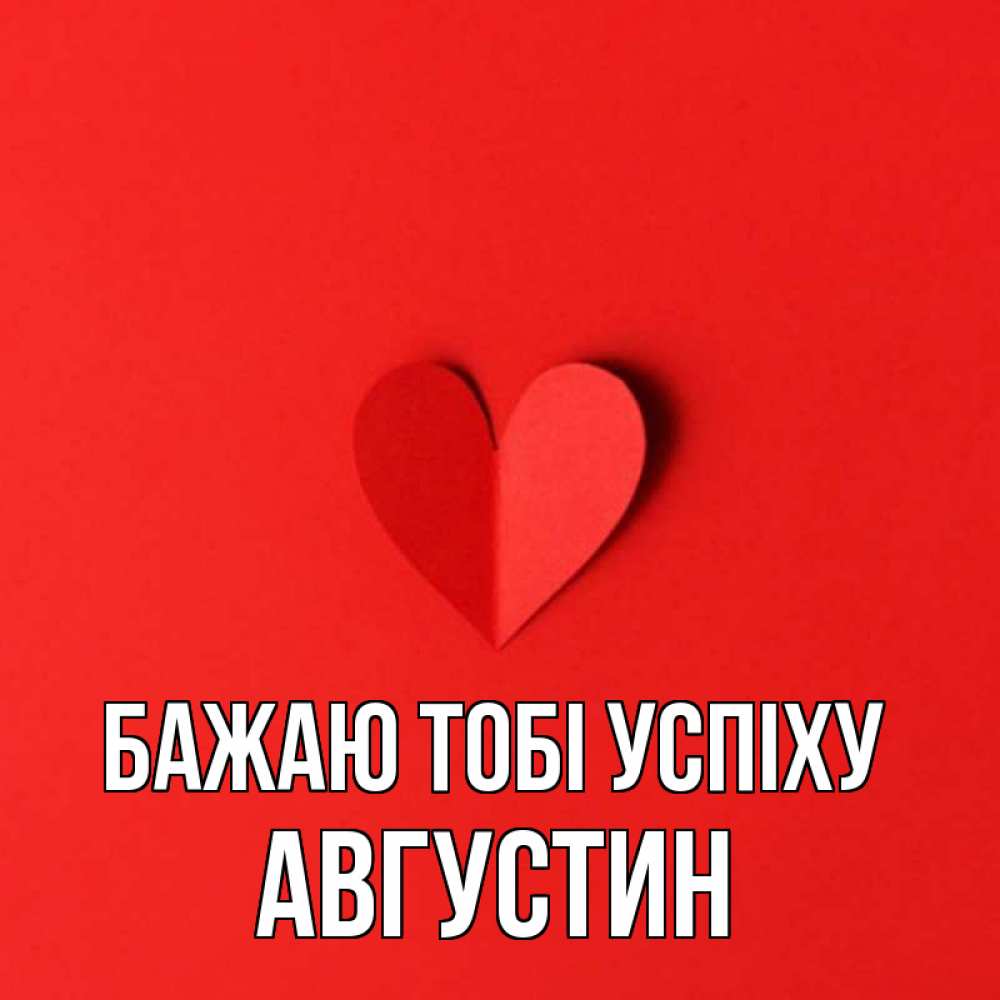 Открытка на каждый день з підписом, Августин Бажаю тобі успіху пусть повезет для любимых 1 Прикольна листівка з побажанням онлайн скачати безкоштовно 