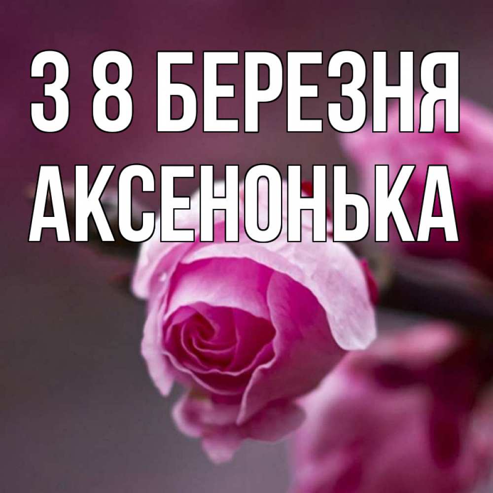 Открытка на каждый день з підписом, Аксенонька З 8 БЕРЕЗНЯ весна Прикольна листівка з побажанням онлайн скачати безкоштовно 