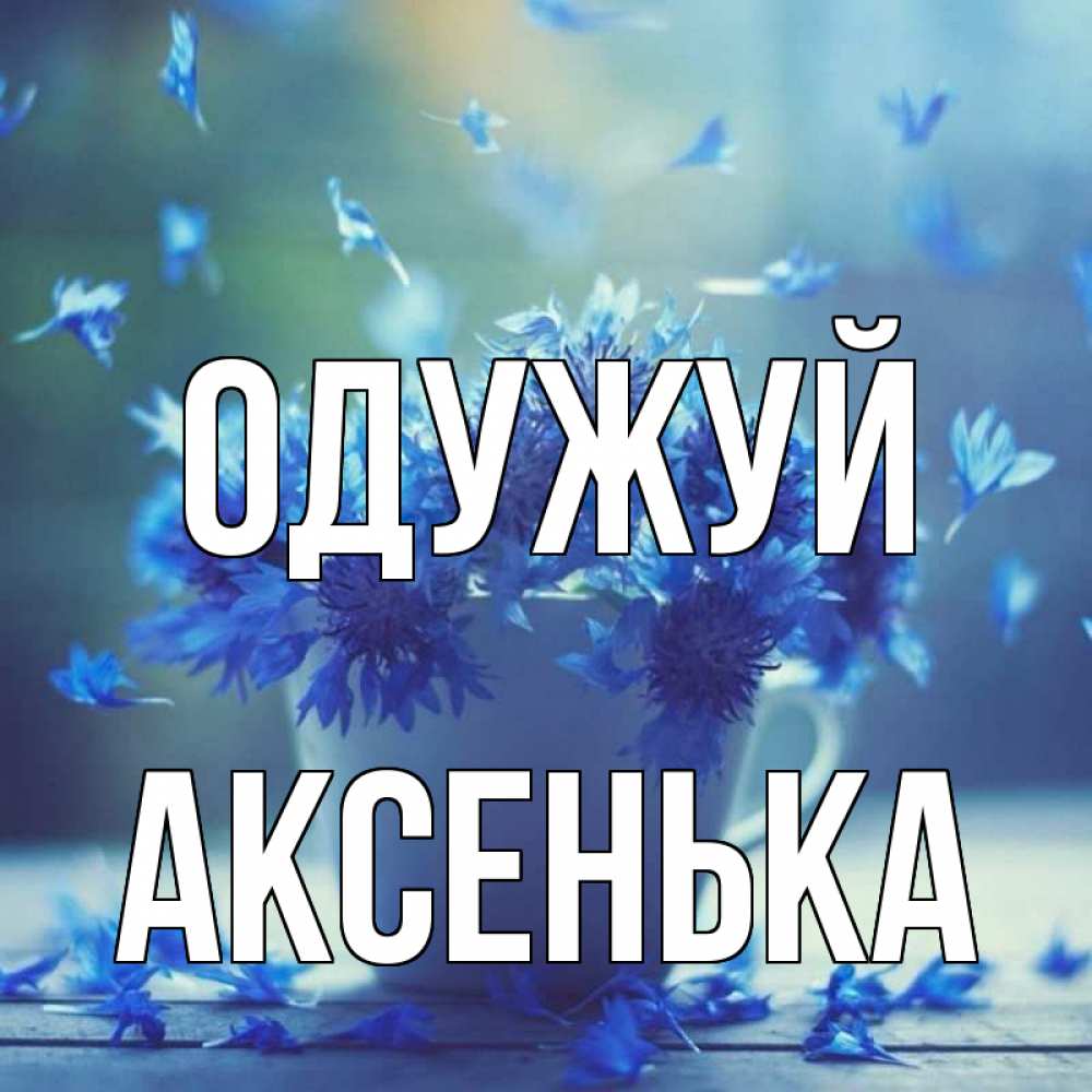 Открытка на каждый день з підписом, Аксенька Одужуй кружка с зельем и цветами Прикольна листівка з побажанням онлайн скачати безкоштовно 