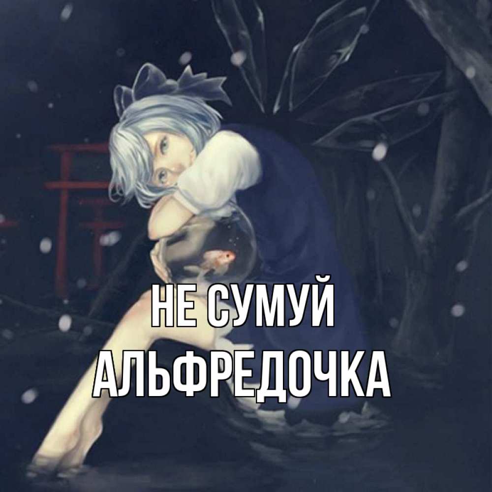 Открытка на каждый день з підписом, Альфредочка Не сумуй девушка и рыбка в аквариуме Прикольна листівка з побажанням онлайн скачати безкоштовно 
