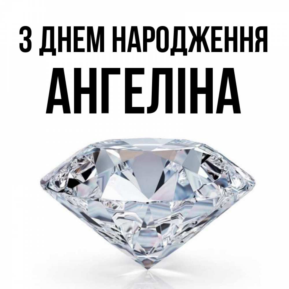 Открытка на каждый день з підписом, Ангеліна З Днем народження к пожеланием быть богатым Прикольна листівка з побажанням онлайн скачати безкоштовно 