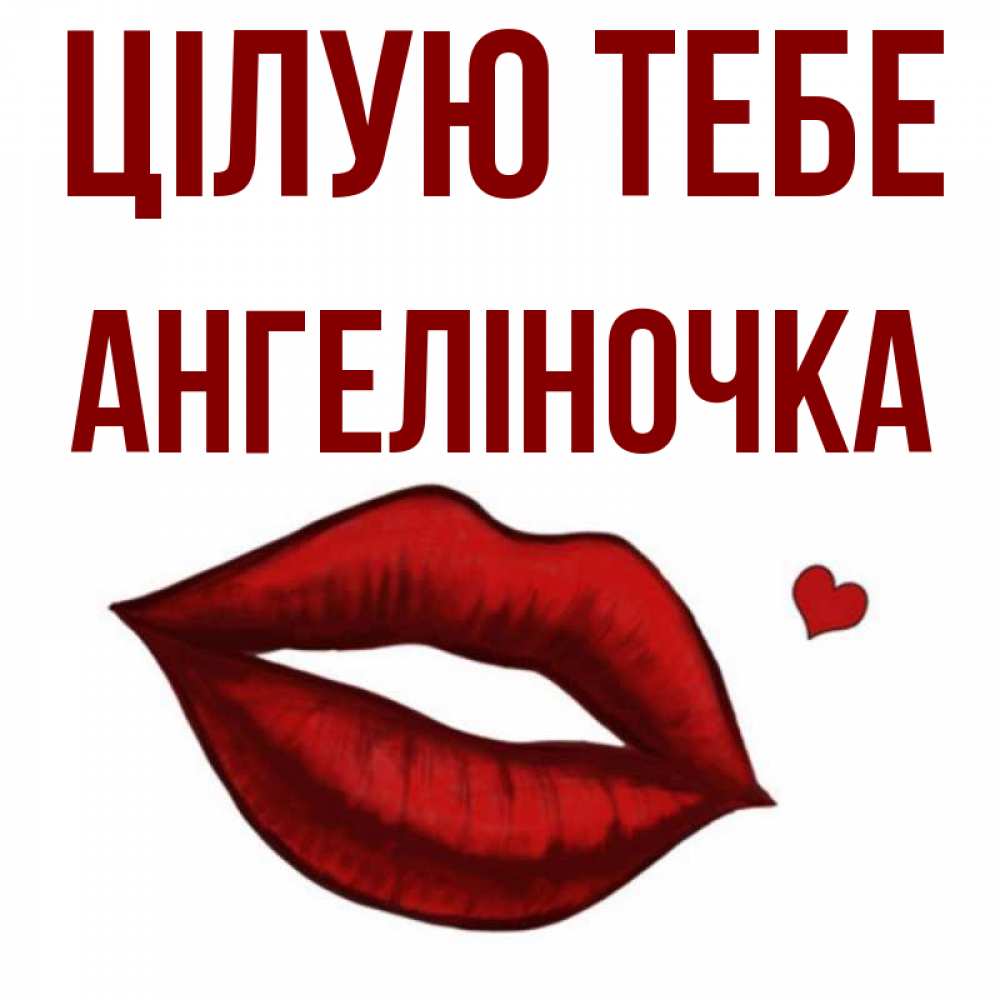 Открытка на каждый день з підписом, Ангеліночка Цілую тебе сердечко и губы целуют Прикольна листівка з побажанням онлайн скачати безкоштовно 