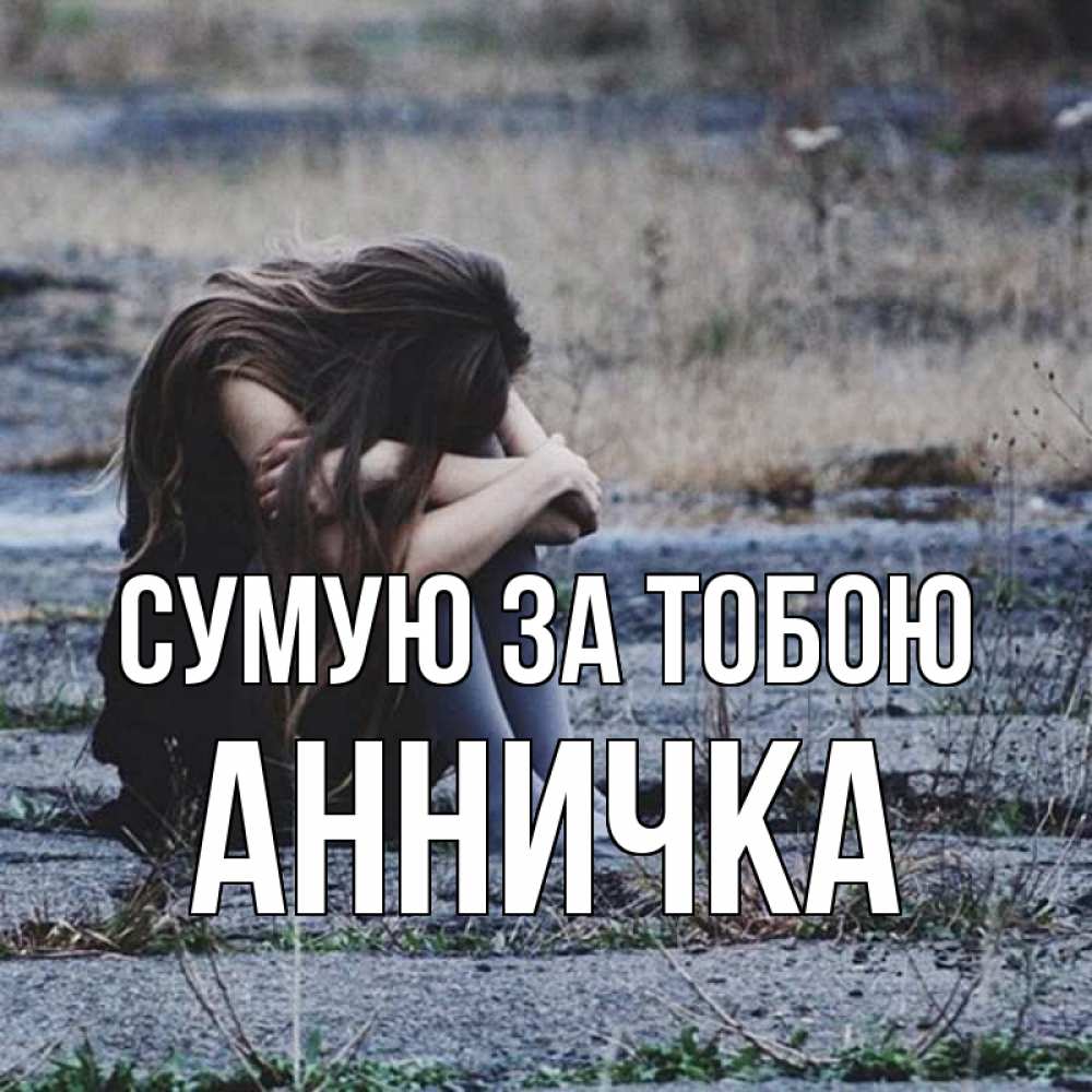 Открытка на каждый день з підписом, Анничка Сумую за тобою мне скучно очень Прикольна листівка з побажанням онлайн скачати безкоштовно 