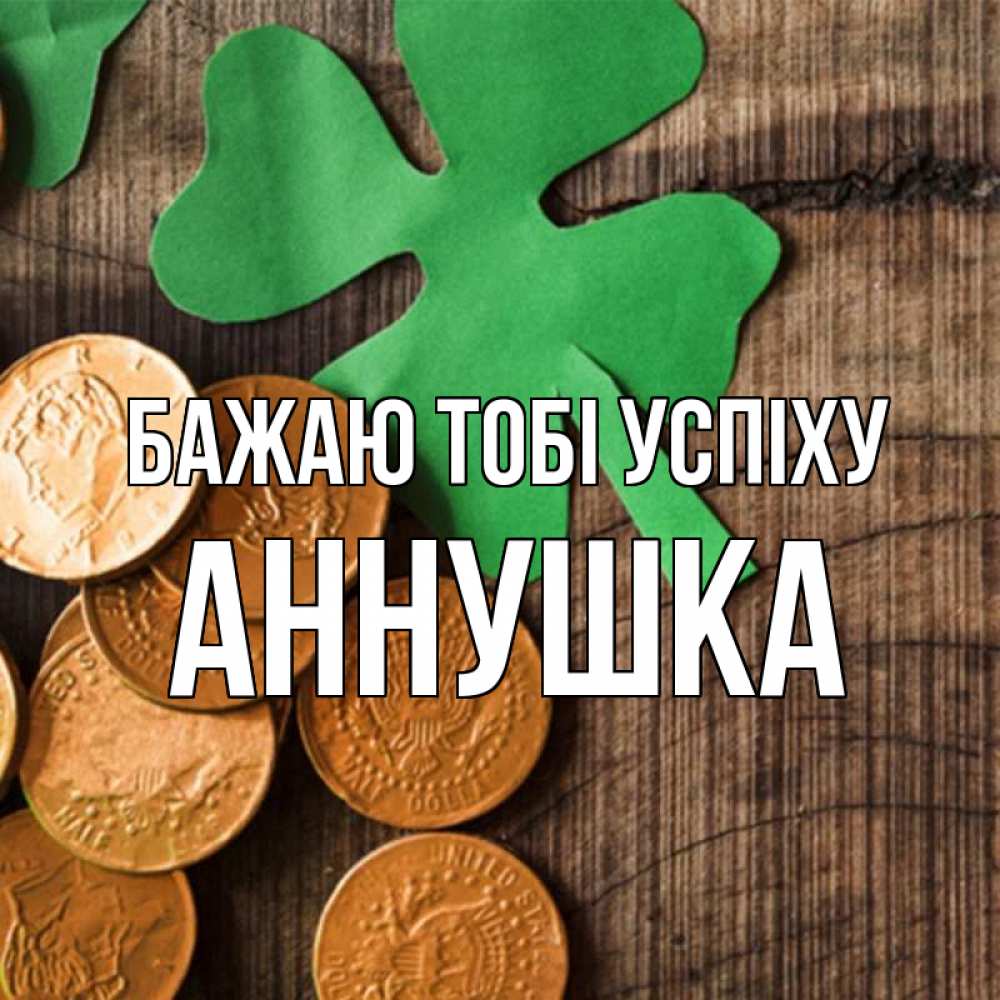 Открытка на каждый день з підписом, Аннушка Бажаю тобі успіху деревянный фон Прикольна листівка з побажанням онлайн скачати безкоштовно 
