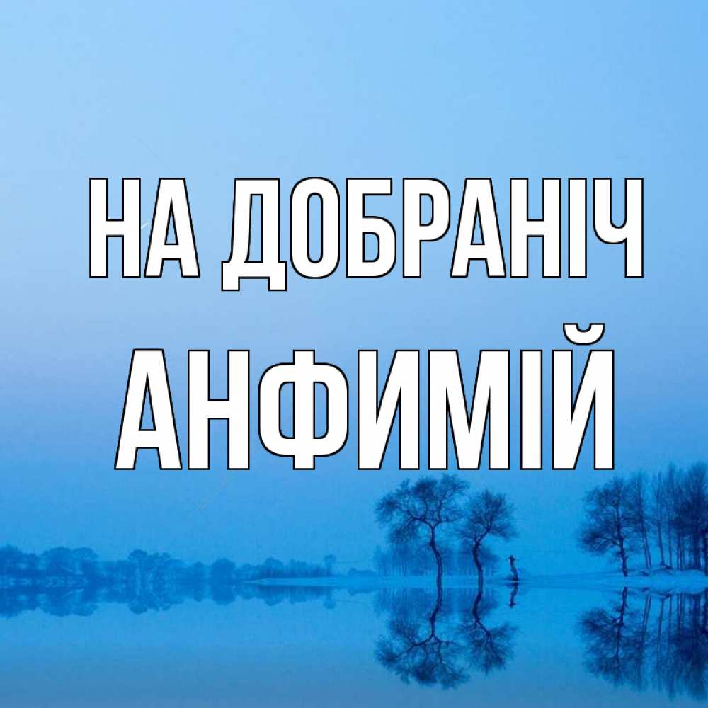 Открытка на каждый день з підписом, Анфимій На добраніч весна Прикольна листівка з побажанням онлайн скачати безкоштовно 