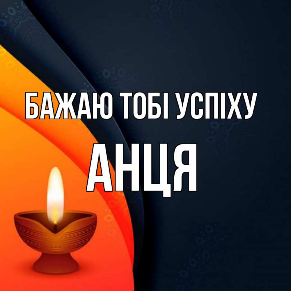 Открытка на каждый день з підписом, Анця Бажаю тобі успіху абстрактный фон Прикольна листівка з побажанням онлайн скачати безкоштовно 
