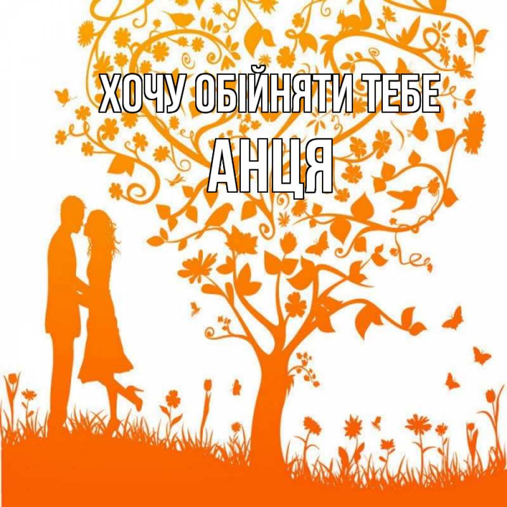 Открытка на каждый день з підписом, Анця Хочу обійняти тебе красивый векторный клипарт Прикольна листівка з побажанням онлайн скачати безкоштовно 