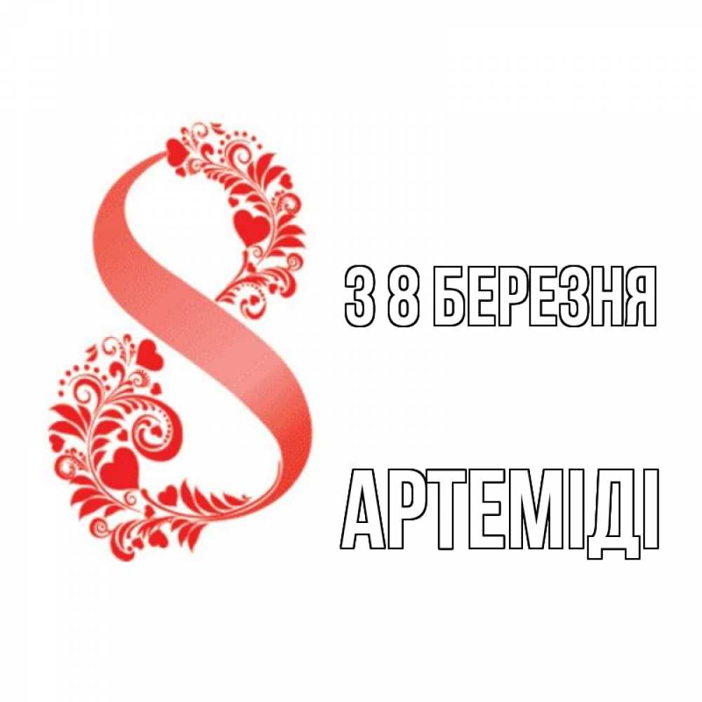 Открытка на каждый день з підписом, Артеміді З 8 БЕРЕЗНЯ восьмерка из сердечек и листьев Прикольна листівка з побажанням онлайн скачати безкоштовно 