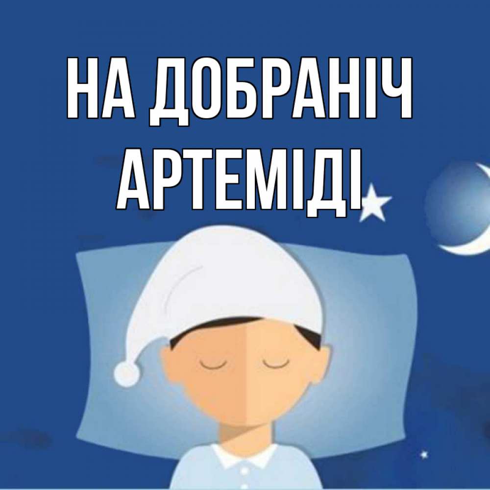 Открытка на каждый день з підписом, Артеміді На добраніч подушка и шапочка Прикольна листівка з побажанням онлайн скачати безкоштовно 