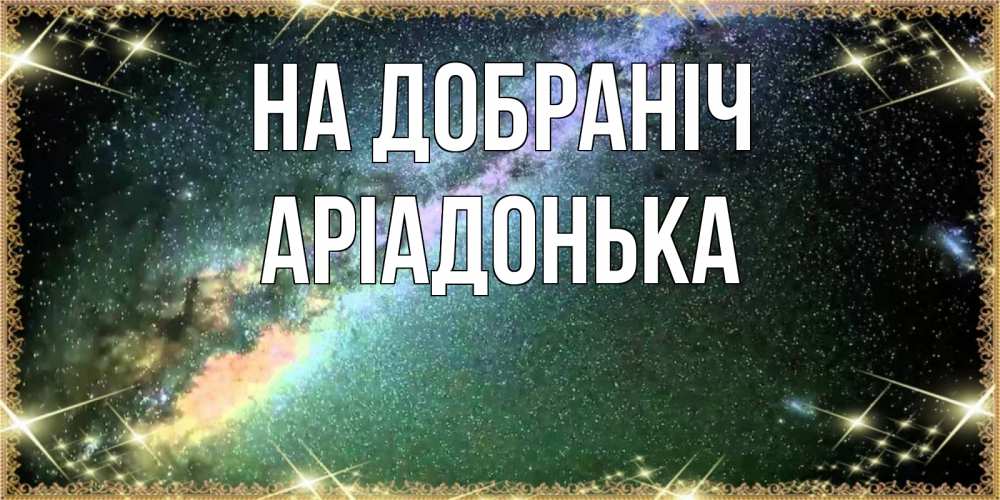 Открытка на каждый день з підписом, Аріадонька На добраніч спи и засыпай и высыпайся Прикольна листівка з побажанням онлайн скачати безкоштовно 