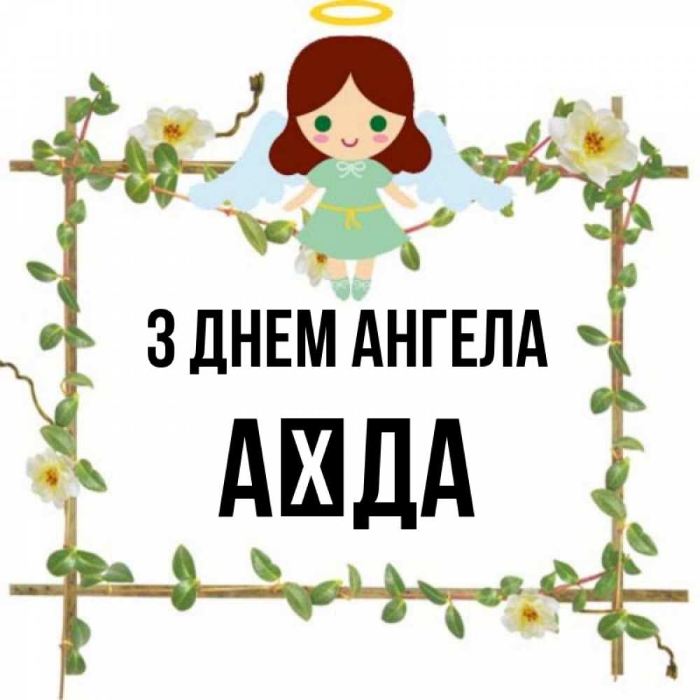 Открытка на каждый день з підписом, Аїда З Днем ангела Ангел с нимбом Прикольна листівка з побажанням онлайн скачати безкоштовно 