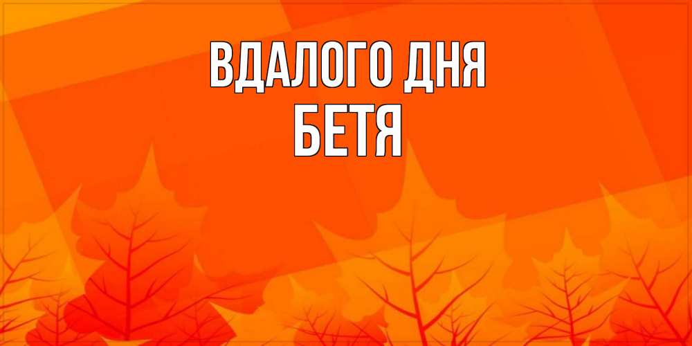 Открытка на каждый день з підписом, Бетя Вдалого дня осеннее настроение Прикольна листівка з побажанням онлайн скачати безкоштовно 