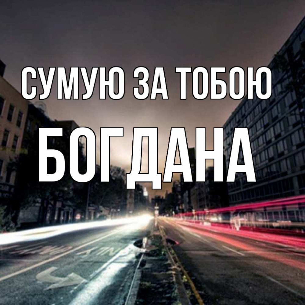 Открытка на каждый день з підписом, Богдана Сумую за тобою приезжай Прикольна листівка з побажанням онлайн скачати безкоштовно 