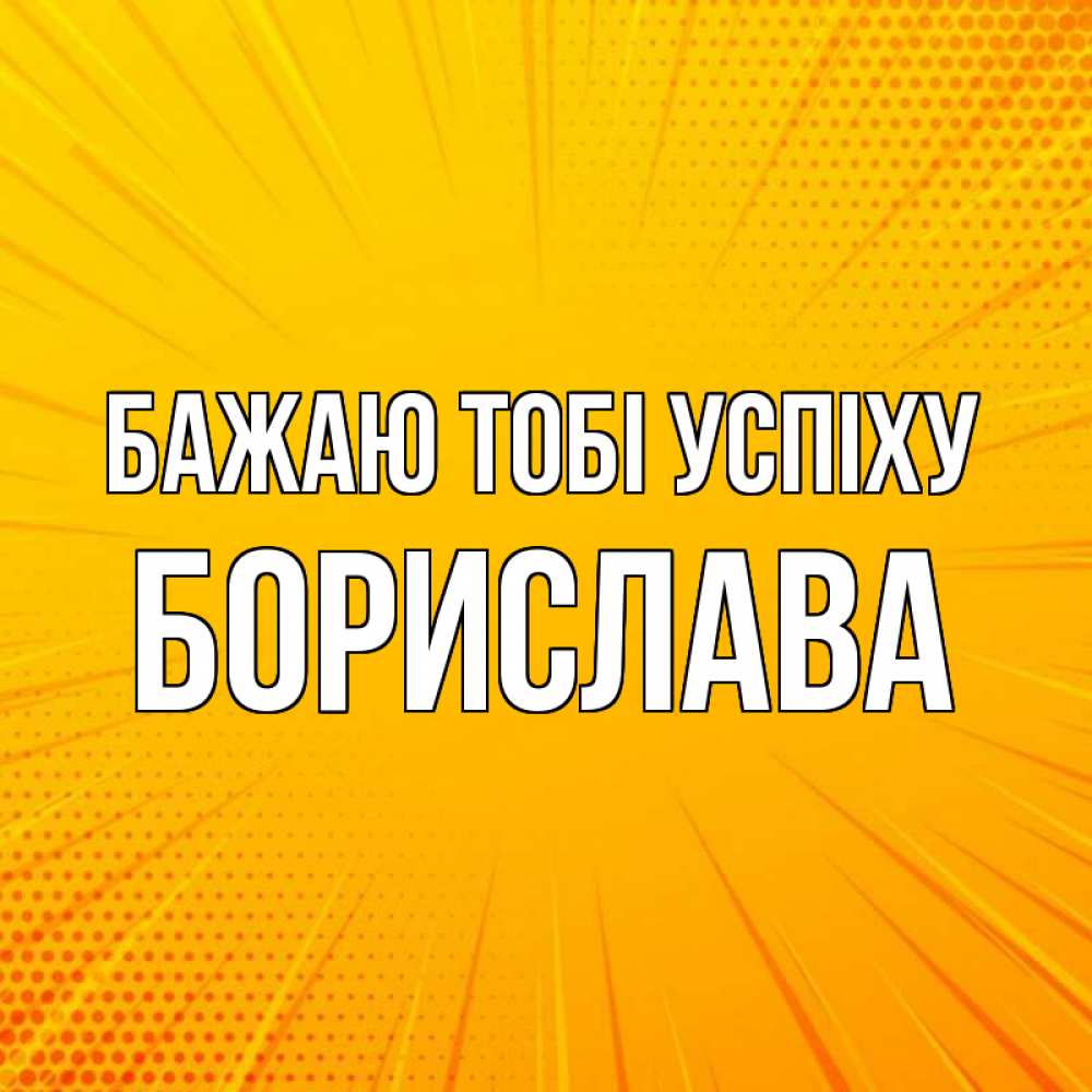 Открытка на каждый день з підписом, Борислава Бажаю тобі успіху фон Прикольна листівка з побажанням онлайн скачати безкоштовно 
