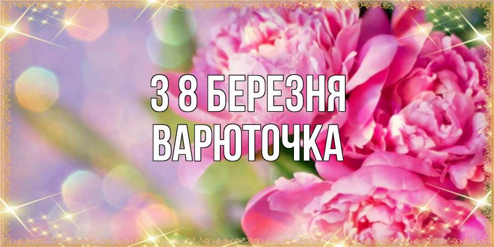 Открытка на каждый день з підписом, Варюточка З 8 БЕРЕЗНЯ красивые открытки с текстом для любимых дам Прикольна листівка з побажанням онлайн скачати безкоштовно 