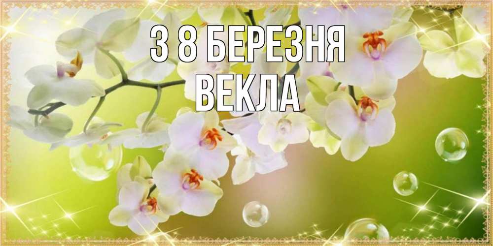 Открытка на каждый день з підписом, Векла З 8 БЕРЕЗНЯ открытка с цветами на международный женский день Прикольна листівка з побажанням онлайн скачати безкоштовно 