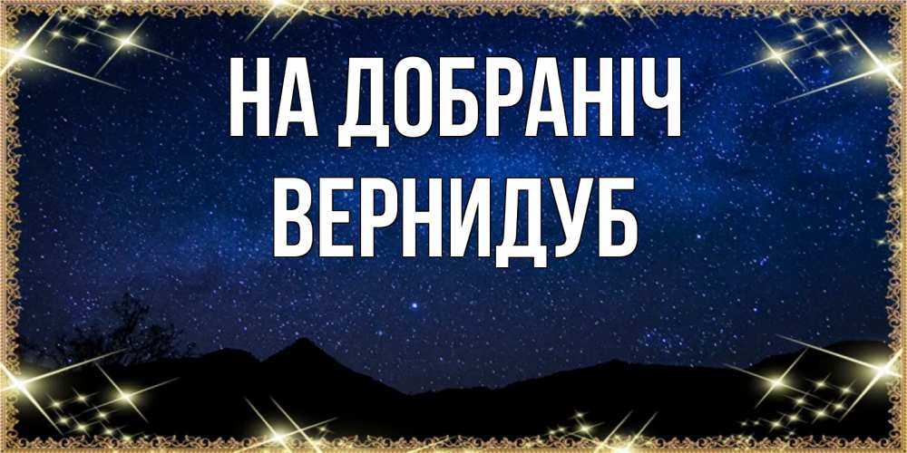 Открытка на каждый день з підписом, Вернидуб На добраніч млечный путь Прикольна листівка з побажанням онлайн скачати безкоштовно 