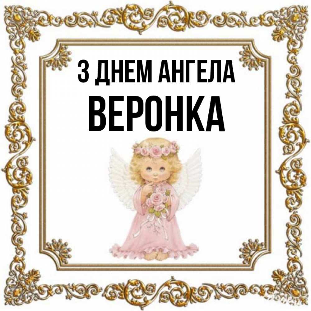 Открытка на каждый день з підписом, Веронка З Днем ангела девочка ангел с крыльями и цветами в розовом платье Прикольна листівка з побажанням онлайн скачати безкоштовно 