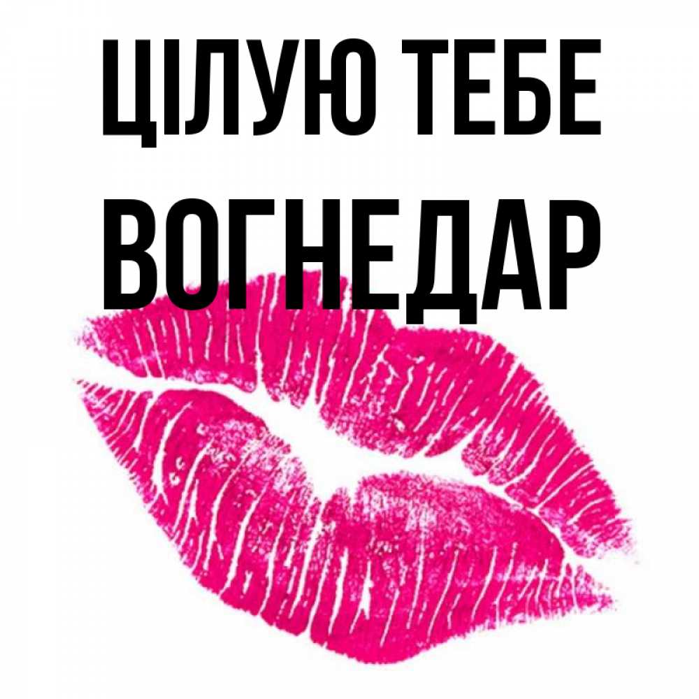 Открытка на каждый день з підписом, Вогнедар Цілую тебе след от помады Прикольна листівка з побажанням онлайн скачати безкоштовно 