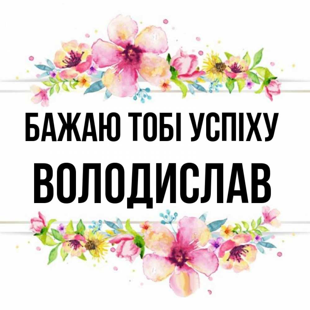 Открытка на каждый день з підписом, Володислав Бажаю тобі успіху пусть повезет 1 Прикольна листівка з побажанням онлайн скачати безкоштовно 