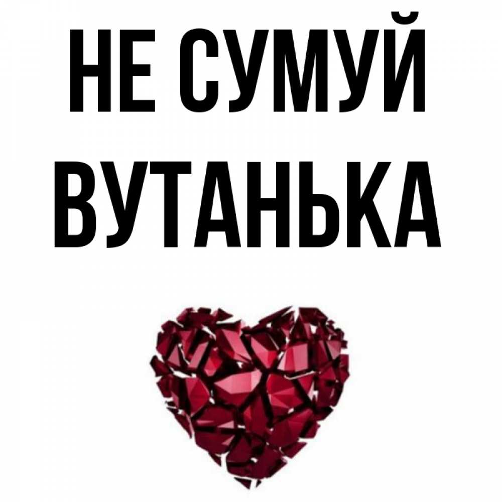 Открытка на каждый день з підписом, Вутанька Не сумуй рубиновое сердечко Прикольна листівка з побажанням онлайн скачати безкоштовно 