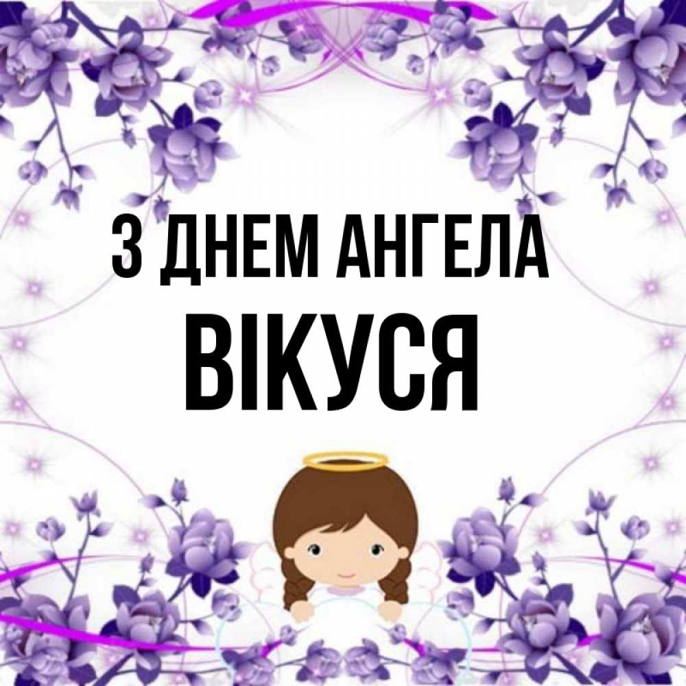 Открытка на каждый день з підписом, Вікуся З Днем ангела с именинами в рамочке Прикольна листівка з побажанням онлайн скачати безкоштовно 