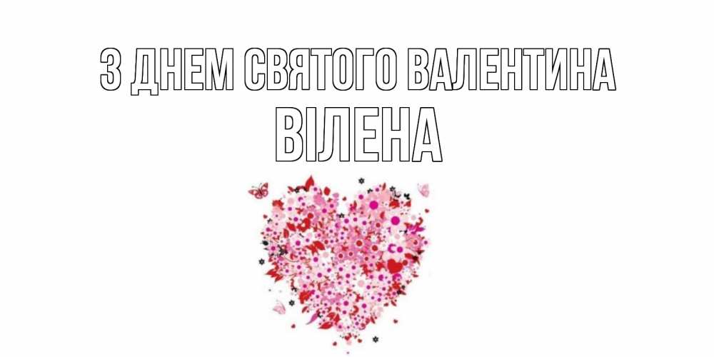 Открытка на каждый день з підписом, Вілена З Днем Святого Валентина день всех влюбленных пора дарить валентинку девушке Прикольна листівка з побажанням онлайн скачати безкоштовно 