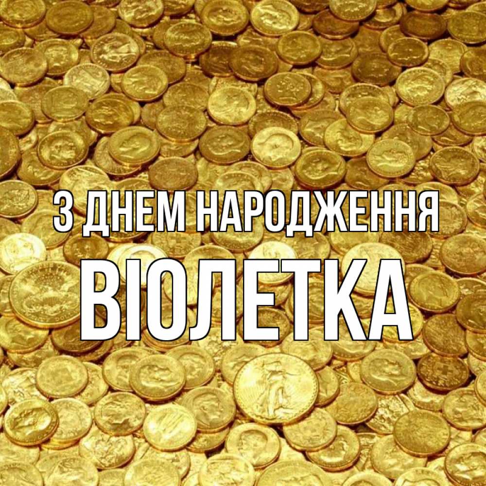 Открытка на каждый день з підписом, Віолетка З Днем народження с пожеланием разбогатеть Прикольна листівка з побажанням онлайн скачати безкоштовно 