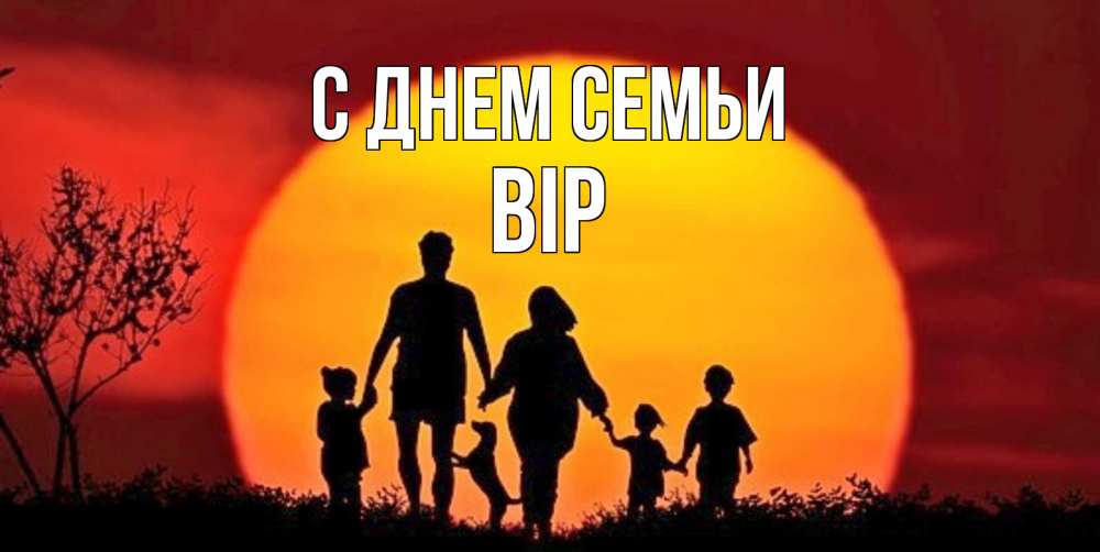 Открытка на каждый день з підписом, Вір С днем семьи закат, семья Прикольна листівка з побажанням онлайн скачати безкоштовно 
