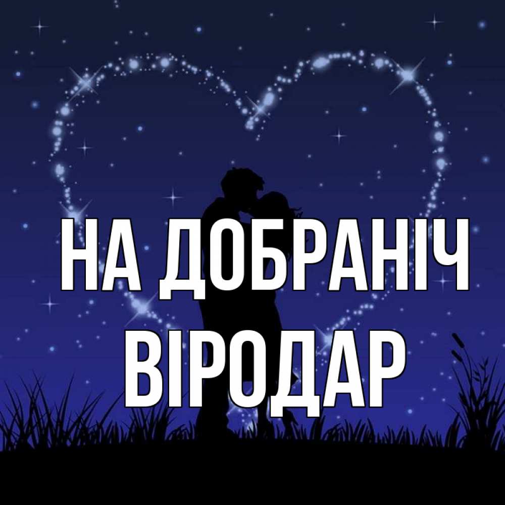 Открытка на каждый день з підписом, Віродар На добраніч сладких снов Прикольна листівка з побажанням онлайн скачати безкоштовно 