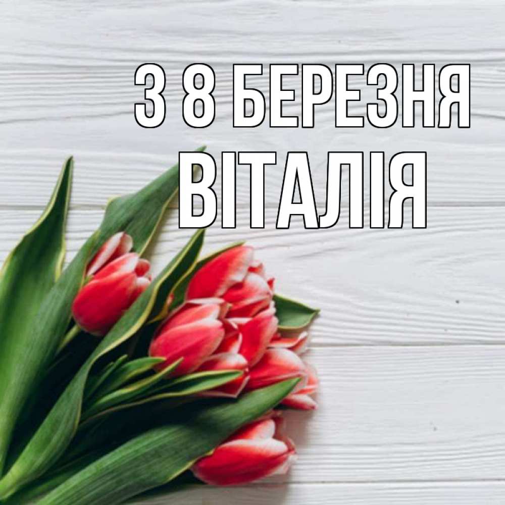 Открытка на каждый день з підписом, Віталія З 8 БЕРЕЗНЯ весна 2 Прикольна листівка з побажанням онлайн скачати безкоштовно 