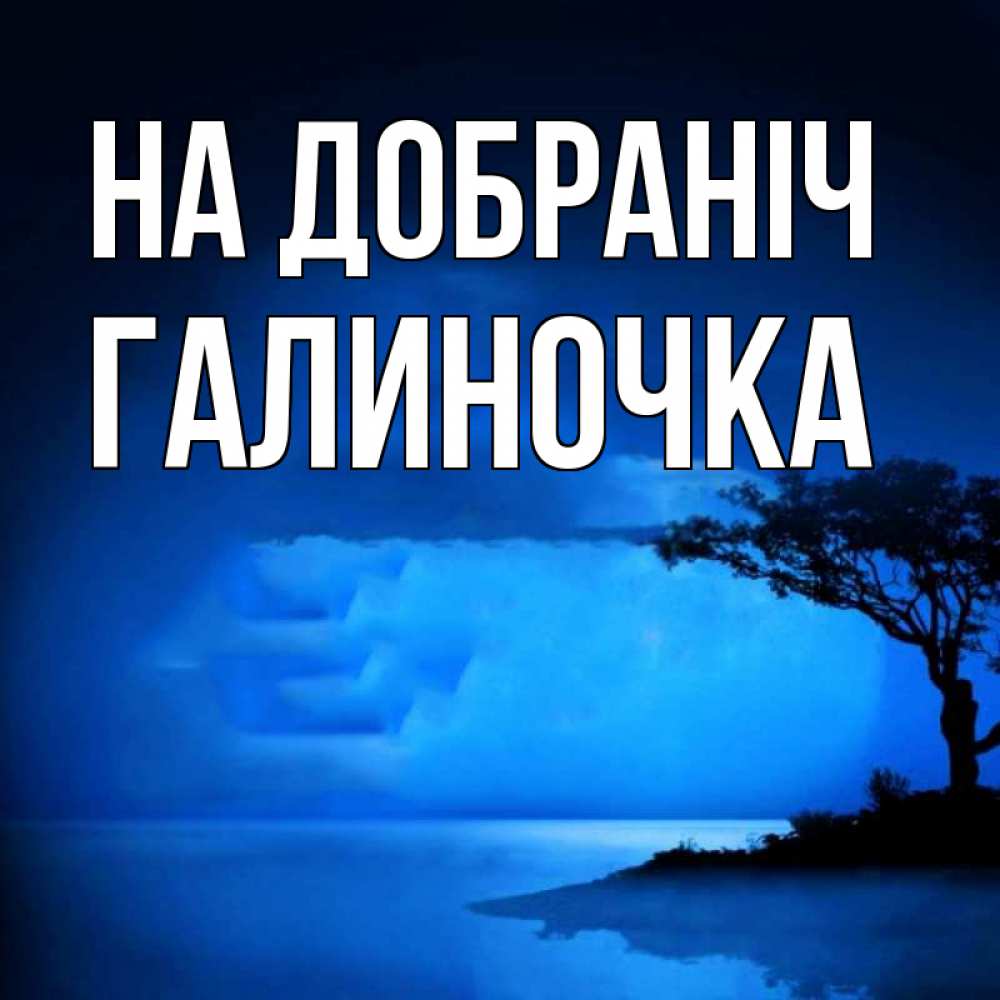 Открытка на каждый день з підписом, Галиночка На добраніч ночное побережье Прикольна листівка з побажанням онлайн скачати безкоштовно 