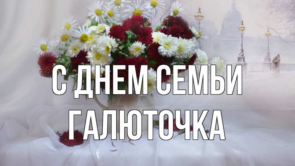 Открытка на каждый день з підписом, Галюточка С днем семьи с днем семьи Прикольна листівка з побажанням онлайн скачати безкоштовно 